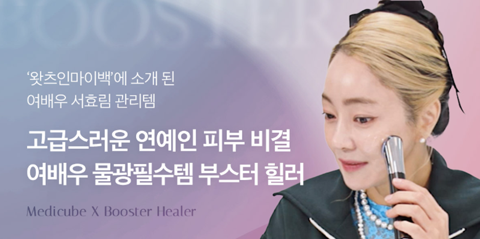 [에이지 알 부스터 힐러] 5분 홈케어로 피부과에 새는 돈 절약하기