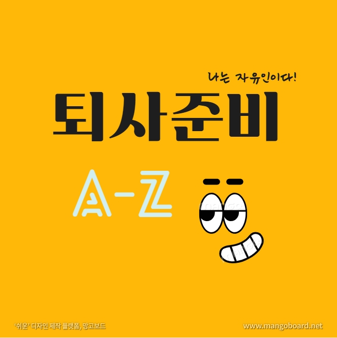 퇴사를 준비하는 직장인들을 위한 가이드