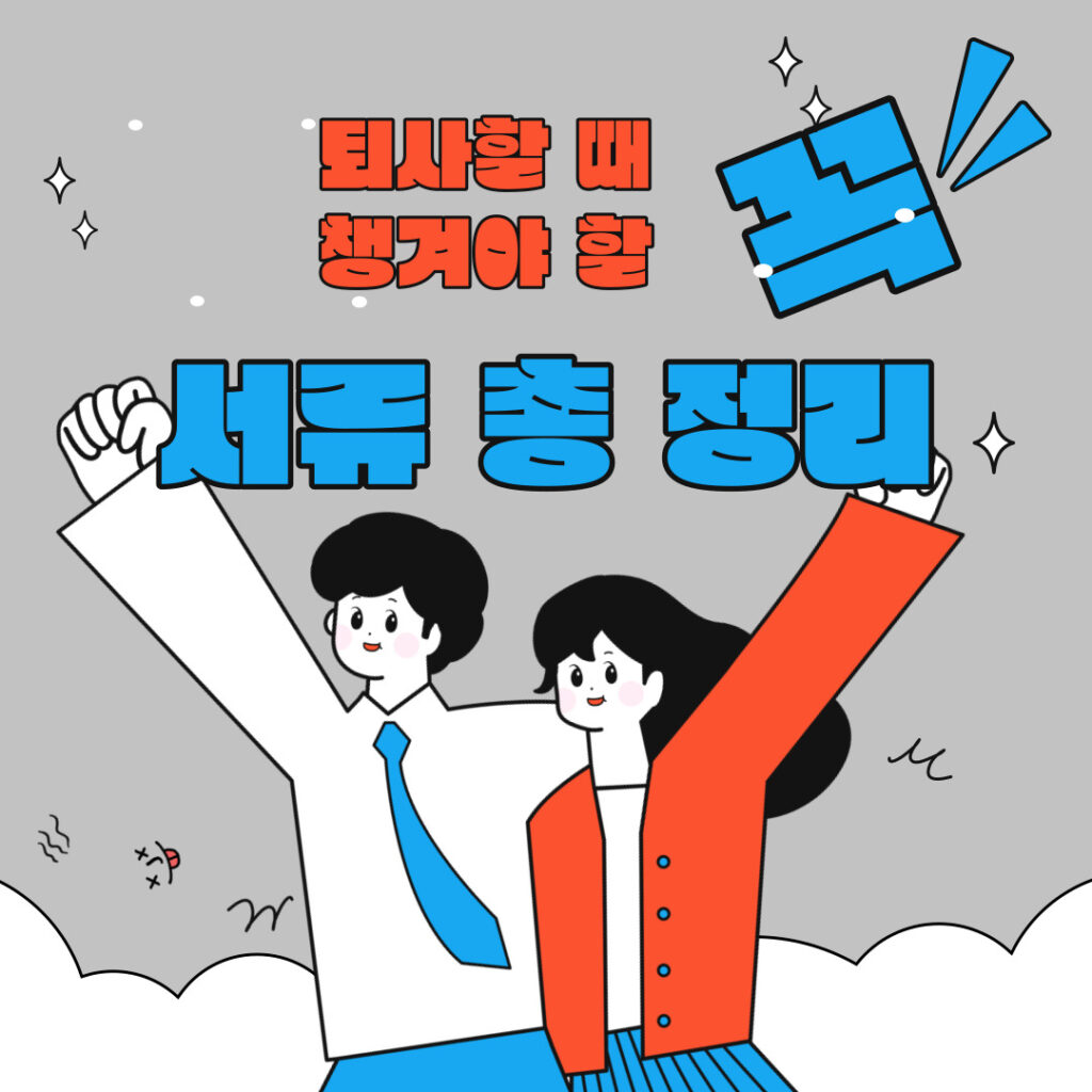 퇴사할 때 꼭 챙겨야 할 서류 총정리 (17가지) 2 퇴사할 때 꼭 챙겨야 할 서류 총정리 (17가지)