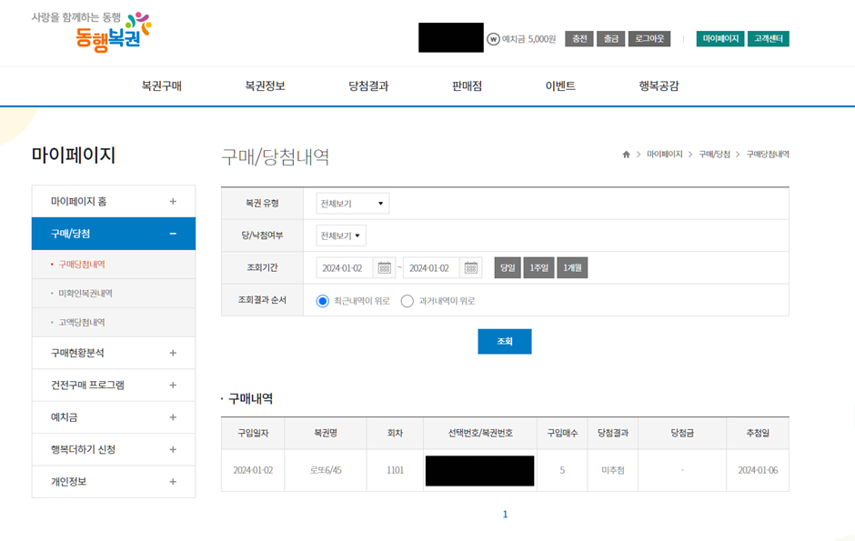 온라인으로 복권 구매 방법 (동행복권 / 로또 / 연금복권) 14 온라인으로 복권 구매 방법 (동행복권 / 로또 / 연금복권)