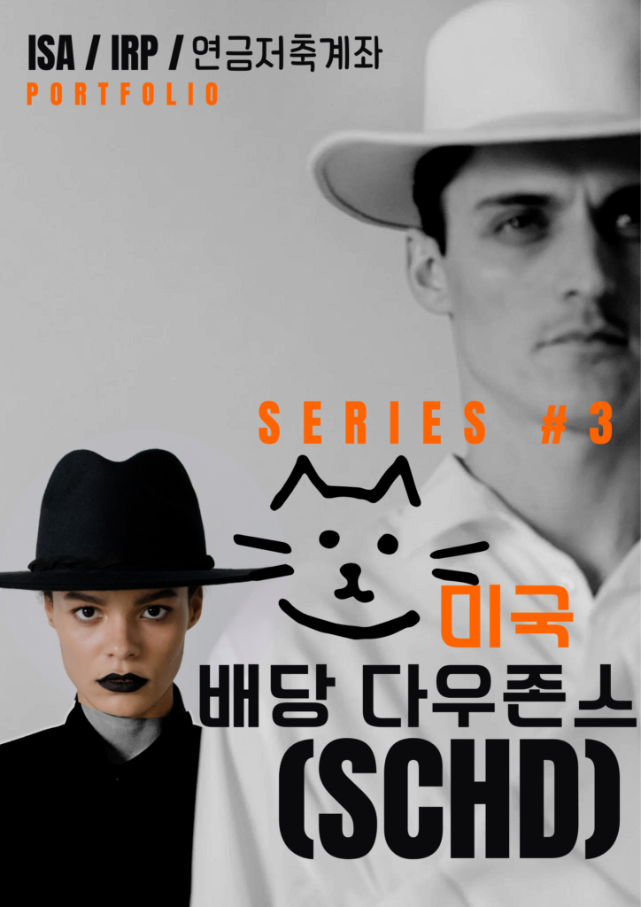 #3. ISA/IRP/연금저축펀드 계좌에서 투자가능한 ETF : 미국 배당 다우존스(SCHD) ETF 2 #3. ISA/IRP/연금저축펀드 계좌에서 투자가능한 ETF : 미국 배당 다우존스(SCHD) ETF
