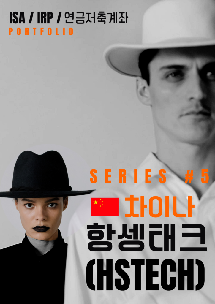 #5. ISA/IRP/연금저축펀드 계좌에서 투자가능한 ETF : 차이나항셍테크(HSTECH) 2 #5. ISA/IRP/연금저축펀드 계좌에서 투자가능한 ETF : 차이나항셍테크(HSTECH)