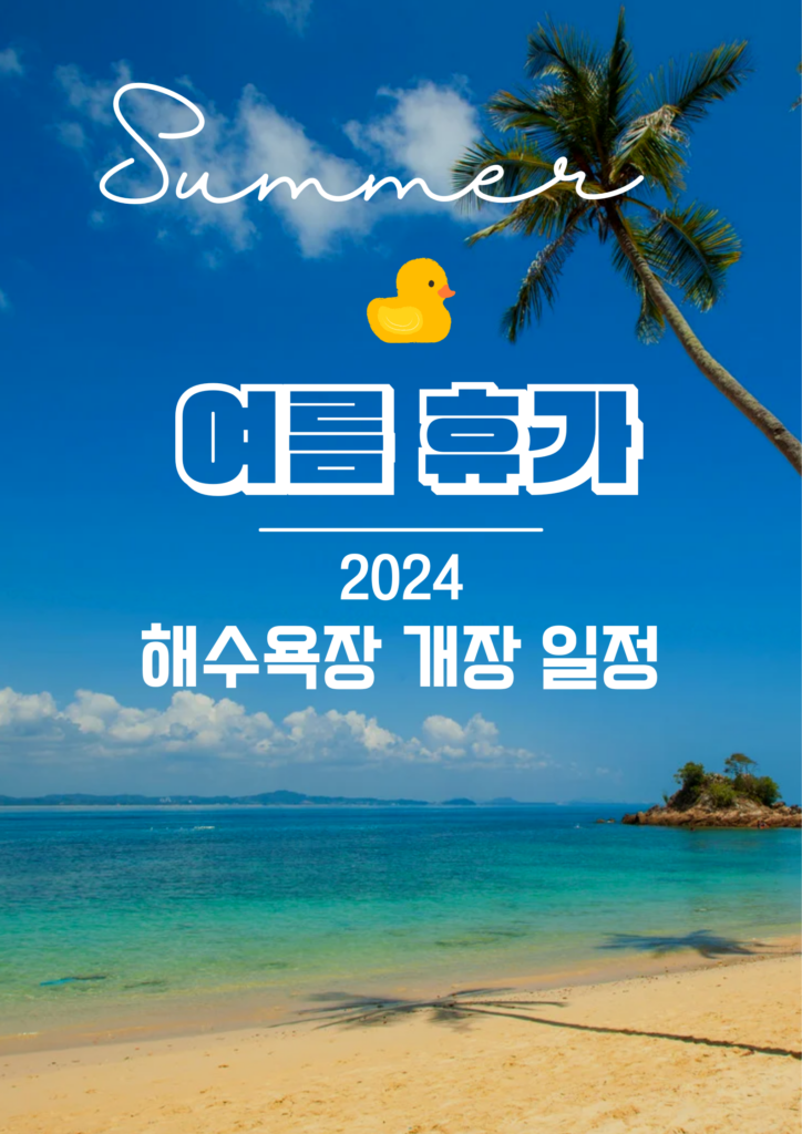 여름 휴가 - 2024 해수욕장 개장 일정 2 여름 휴가 - 2024 해수욕장 개장 일정