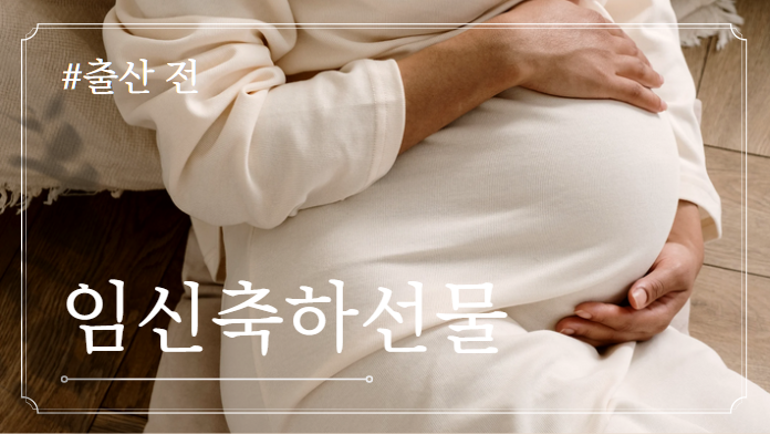가격대별 출산선물 추천(출산 전 / 출산 후) - 육아꿀템 3 image 32