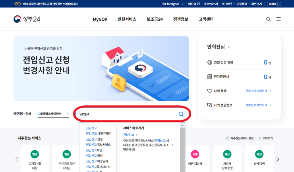 전입 신고 하는 법 - 인터넷 주소지 이전