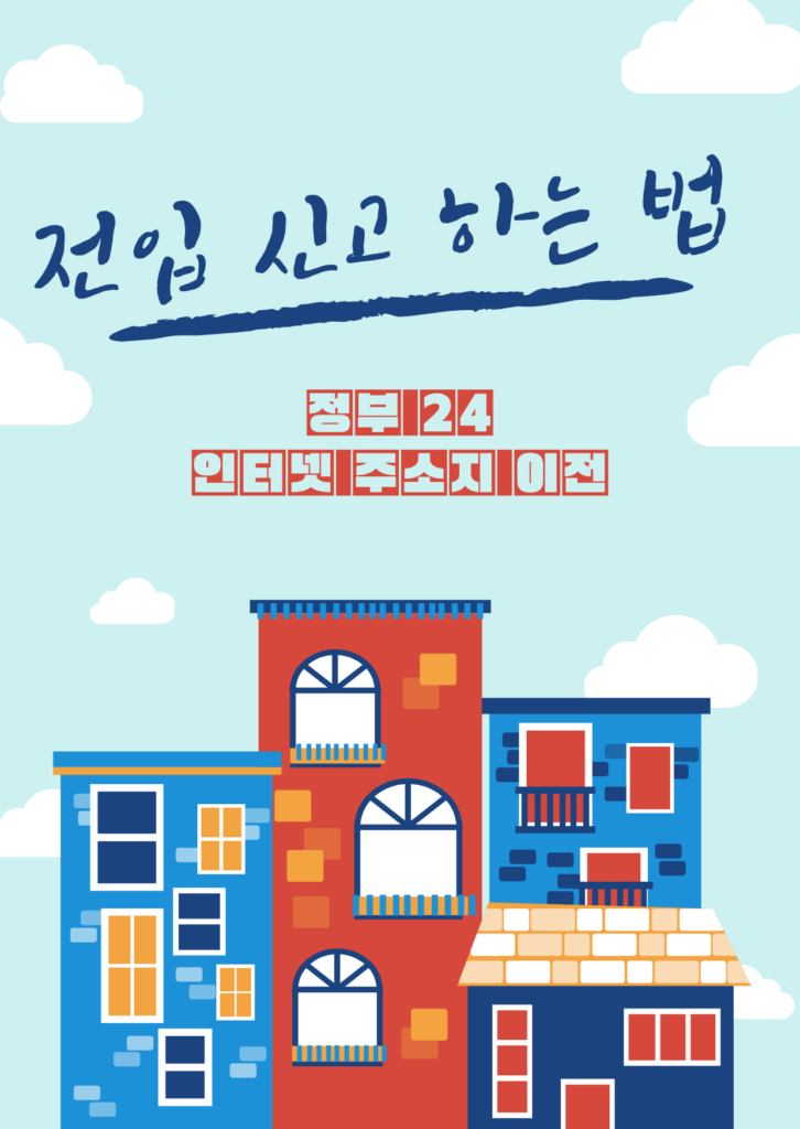 전입 신고 하는 법 - 인터넷 주소지 이전