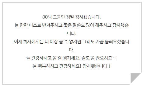 잘 쓴 퇴사메일 모음집