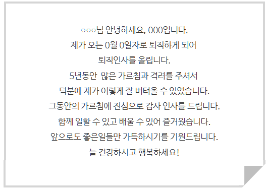 잘 쓴 퇴사메일 모음집