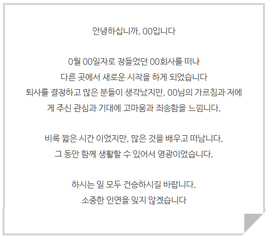 잘 쓴 퇴사메일 모음집