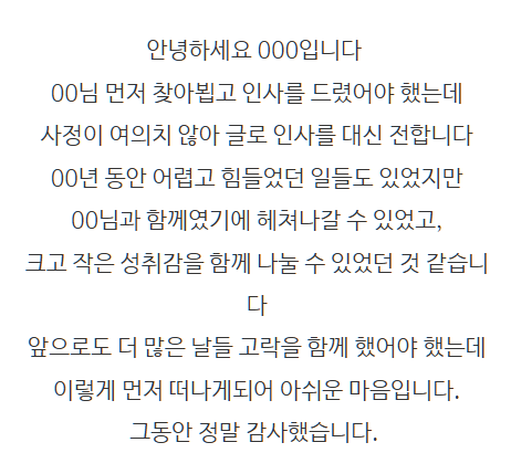 잘 쓴 퇴사메일 모음집