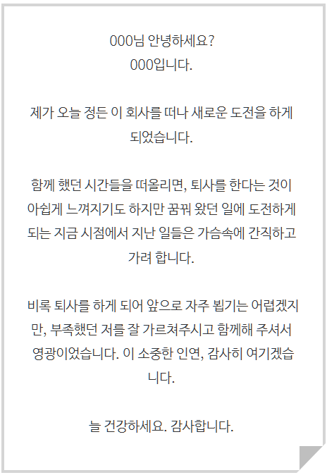 잘 쓴 퇴사메일 모음집