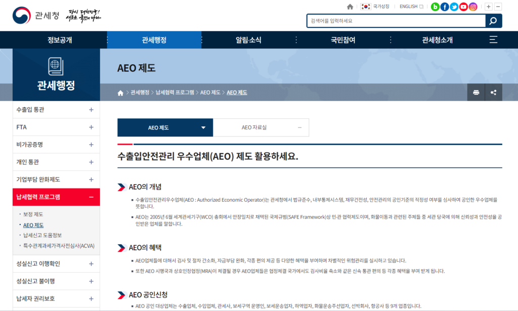 AEO 인증 완벽 가이드: 수출입 기업이 꼭 알아야 할 필수 정보 3 AEO 인증 완벽 가이드: 수출입 기업이 꼭 알아야 할 필수 정보