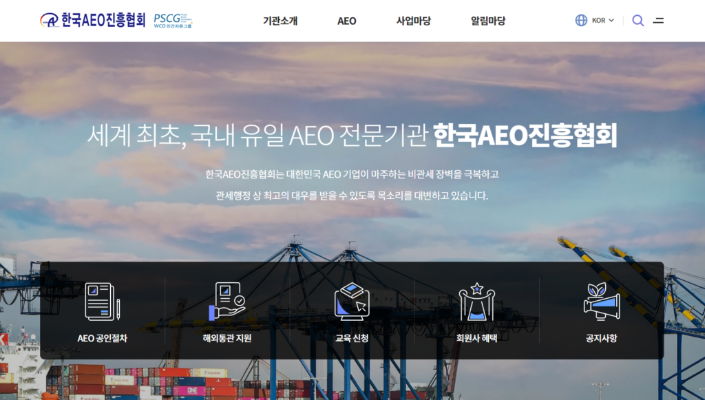 AEO 인증 완벽 가이드: 수출입 기업이 꼭 알아야 할 필수 정보 7 AEO 인증 완벽 가이드: 수출입 기업이 꼭 알아야 할 필수 정보