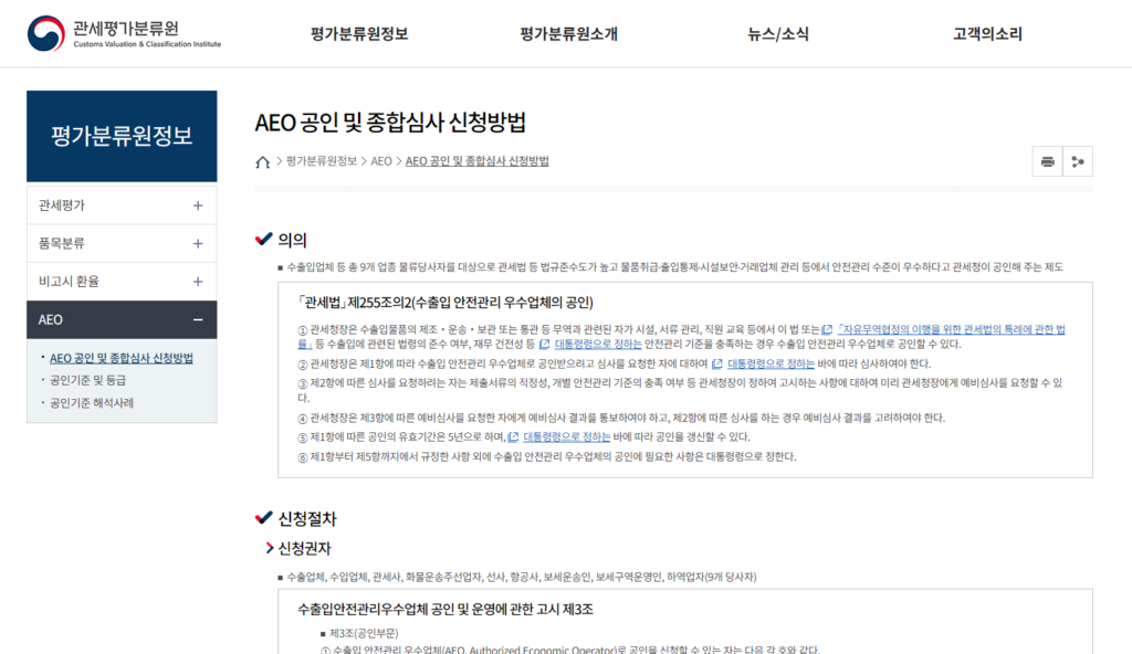 AEO 인증 완벽 가이드: 수출입 기업이 꼭 알아야 할 필수 정보 6 AEO 인증 완벽 가이드: 수출입 기업이 꼭 알아야 할 필수 정보