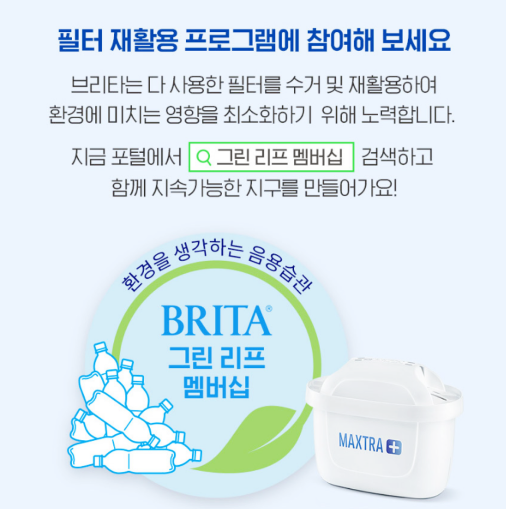 브리타 정수기 필터 수거방법 (온라인/오프라인)