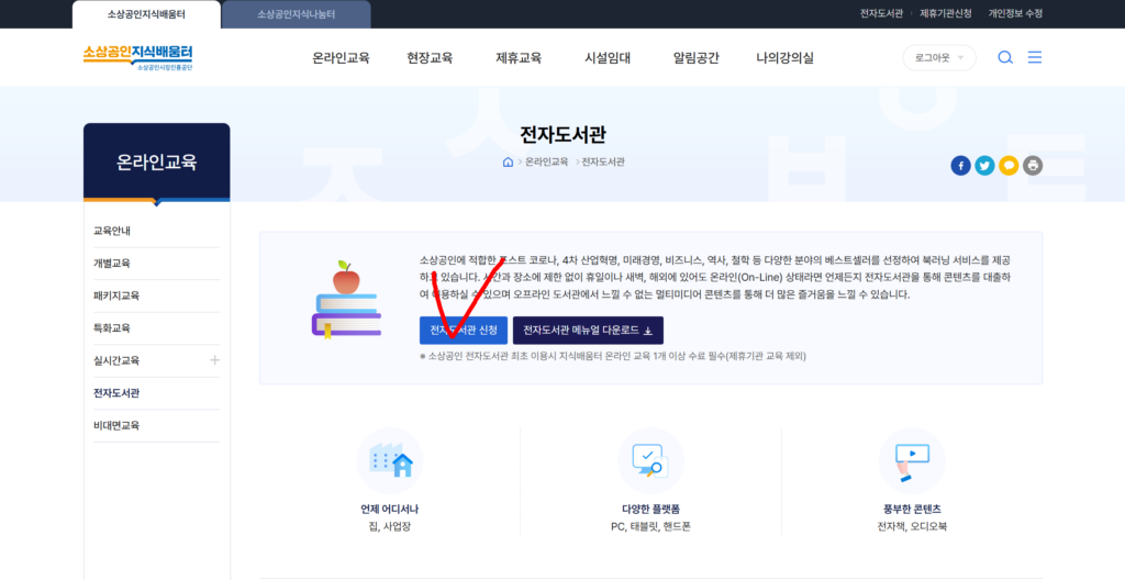 무료 전자책 (3) 소상공인지식배움터 전자도서관 – 공짜로 책 읽는 방법 13 무료 전자책 (3) 소상공인지식배움터 전자도서관 – 공짜로 책 읽는 방법
