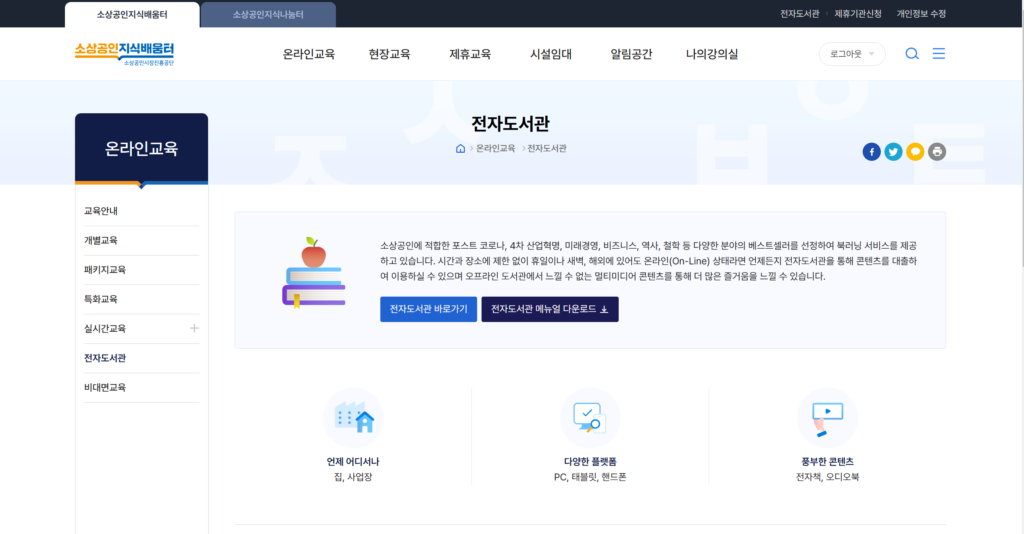 무료 전자책 (3) 소상공인지식배움터 전자도서관 – 공짜로 책 읽는 방법 17 무료 전자책 (3) 소상공인지식배움터 전자도서관 – 공짜로 책 읽는 방법
