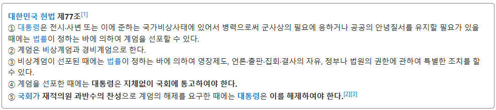 대통령 비상계엄 선포 2 비상계엄의 선포