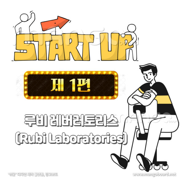 [START-UP 정보] 1. 루비 레버러토리스 (Rubi Laboratories) - Bluewoofs