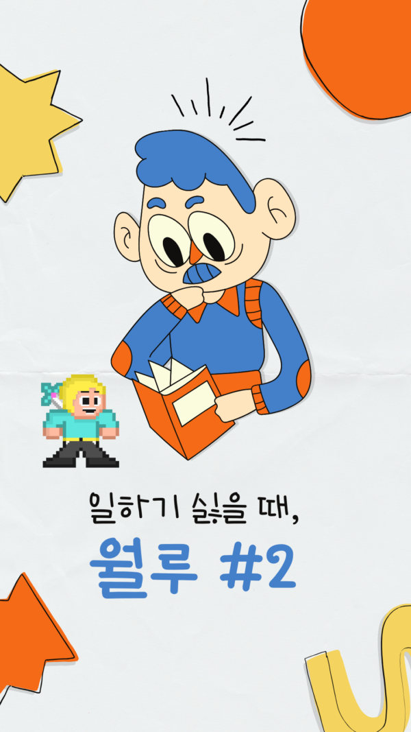 일하기 싫을 때, 월루 #2