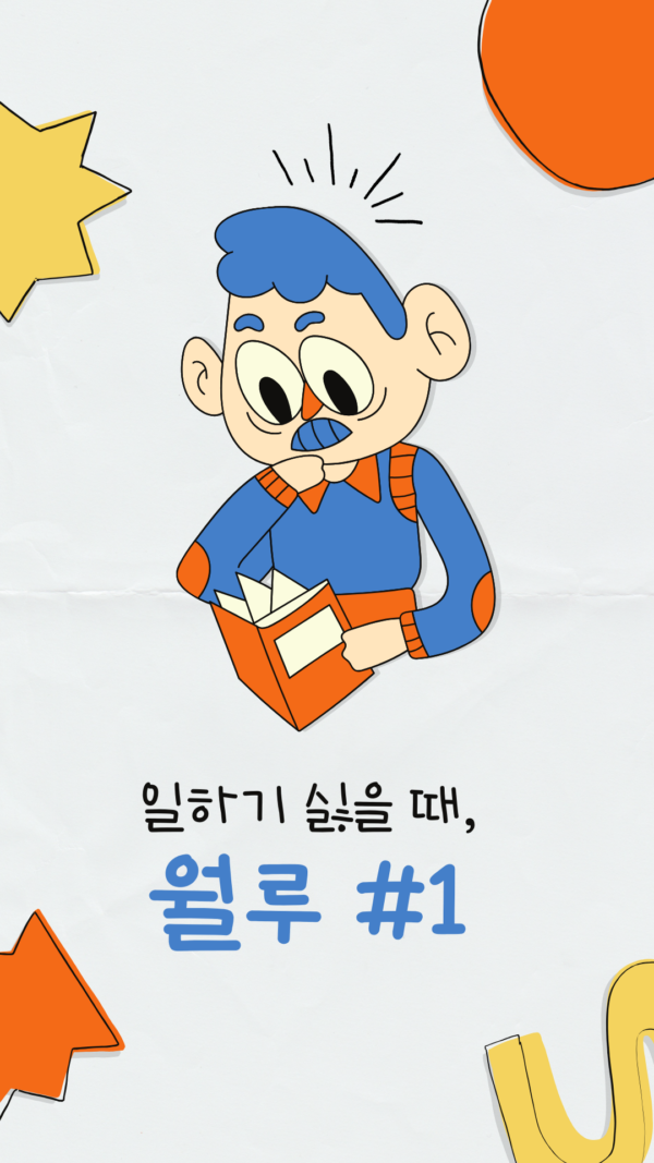 일하기 싫을 때 , 월루 #1