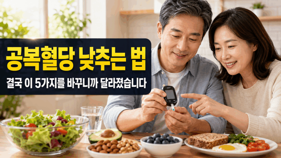 공복혈당 낮추는 법 - 결국 이 5가지를 바꾸니까 달라졌습니다